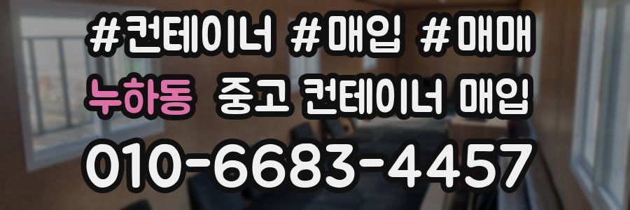 누하동 중고 컨테이너 매입