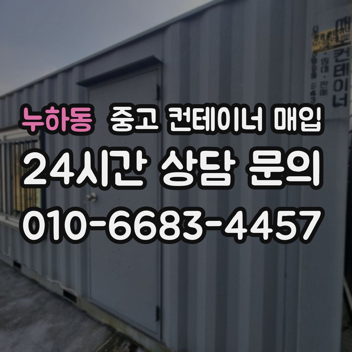 누하동 중고 컨테이너 매입