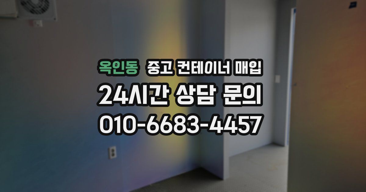 옥인동 중고 컨테이너 매입