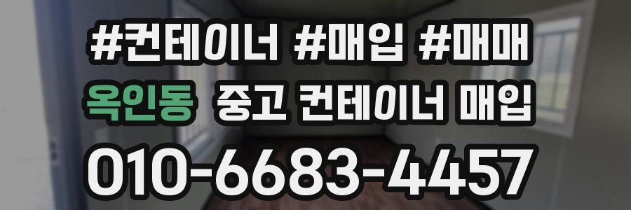 옥인동 중고 컨테이너 매입