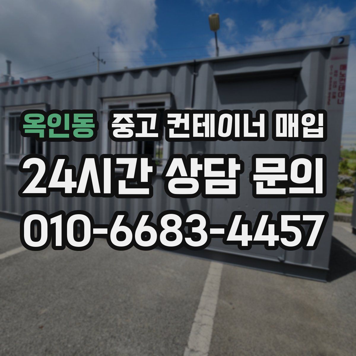 옥인동 중고 컨테이너 매입