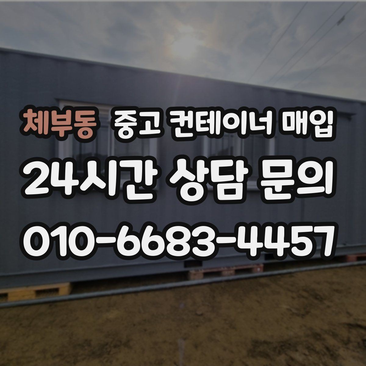 체부동 중고 컨테이너 매입 도색 상태로 가늠하는 관리 수준