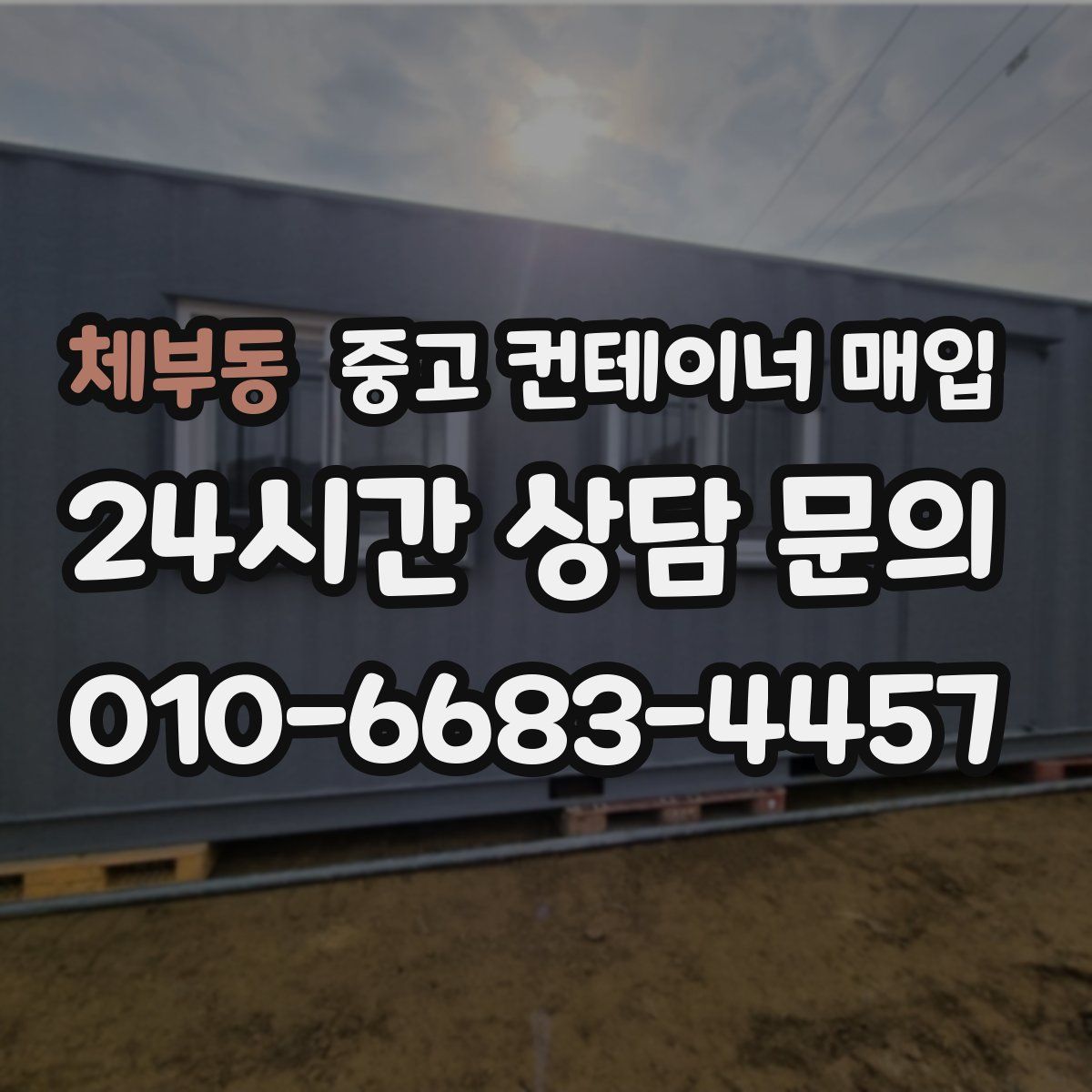 체부동 중고 컨테이너 매입