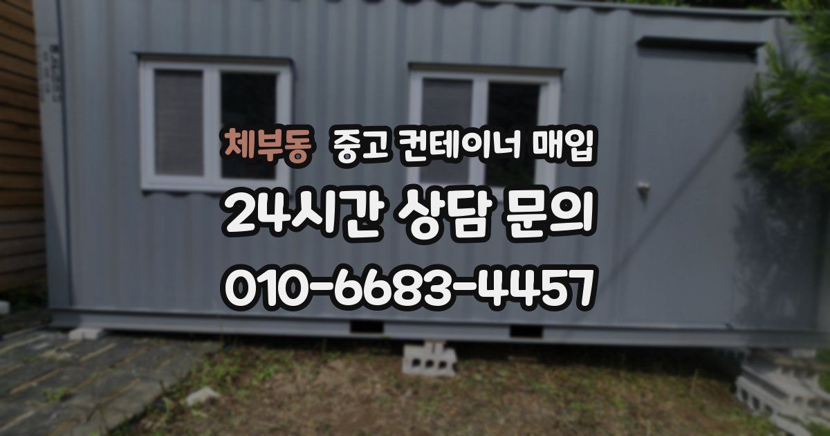 체부동 중고 컨테이너 매입