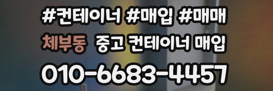 체부동 중고 컨테이너 매입