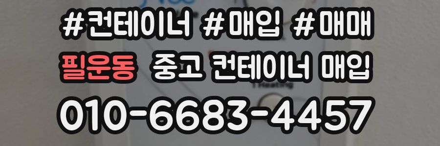 필운동 중고 컨테이너 매입