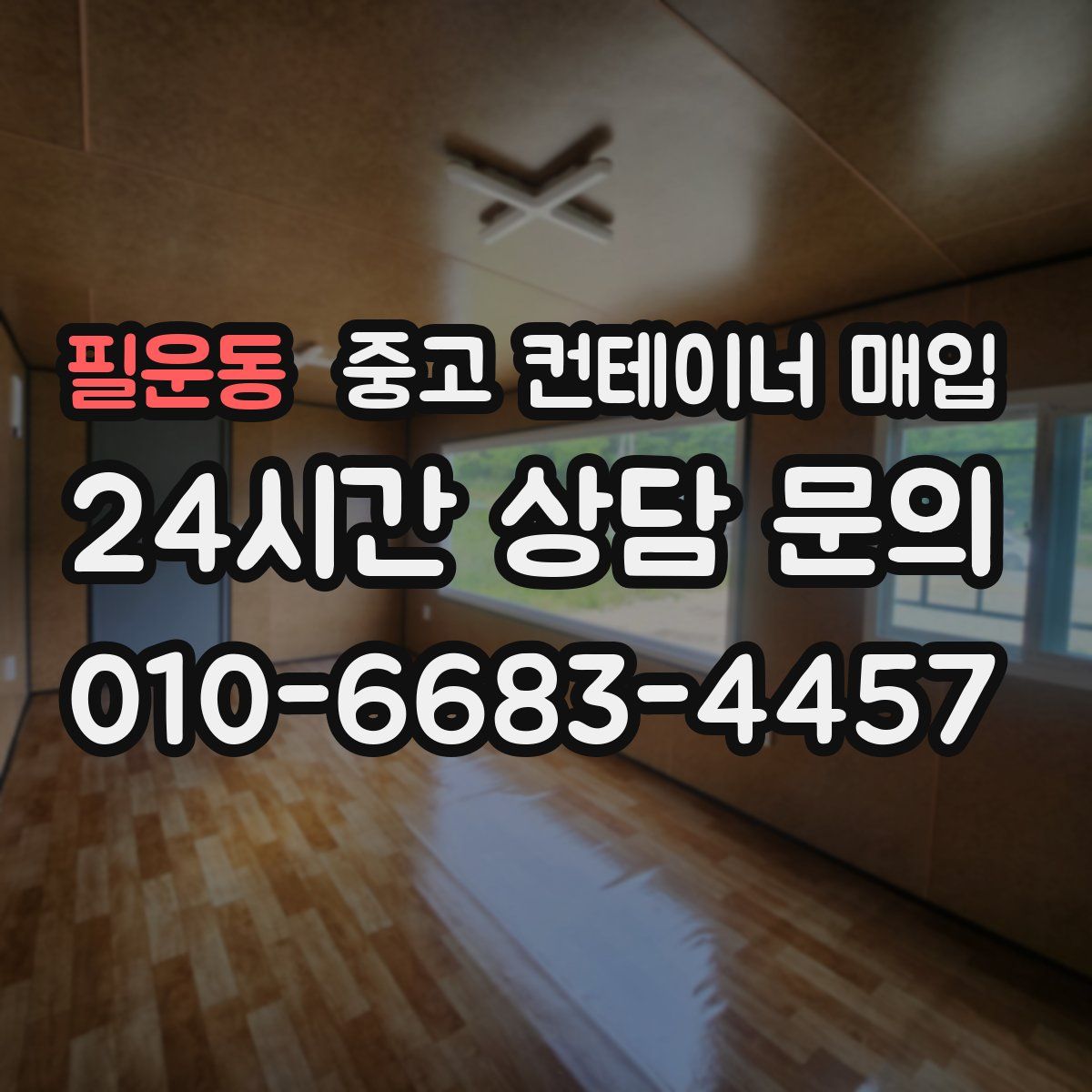 필운동 중고 컨테이너 매입