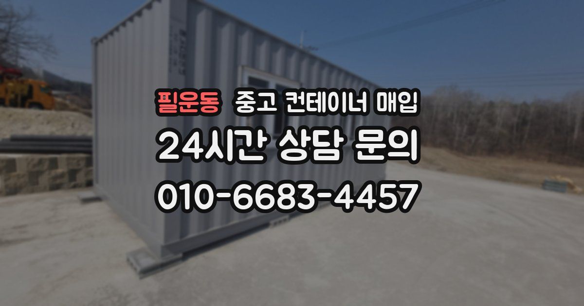 필운동 중고 컨테이너 매입