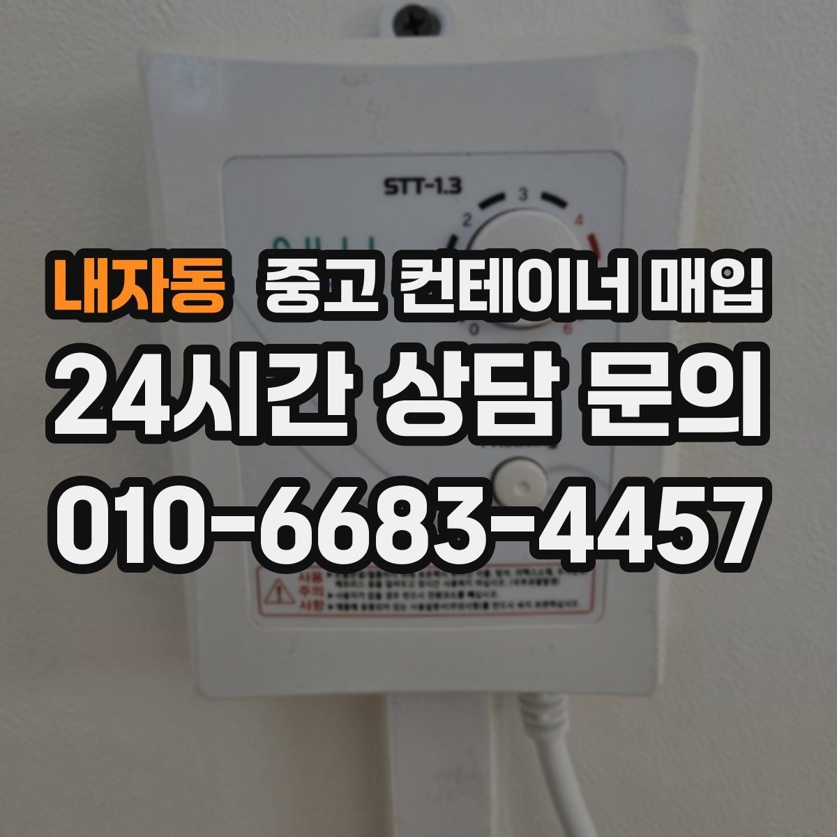 내자동 중고 컨테이너 매입 사무실용 전환을 위한 보강 흔적 확인법