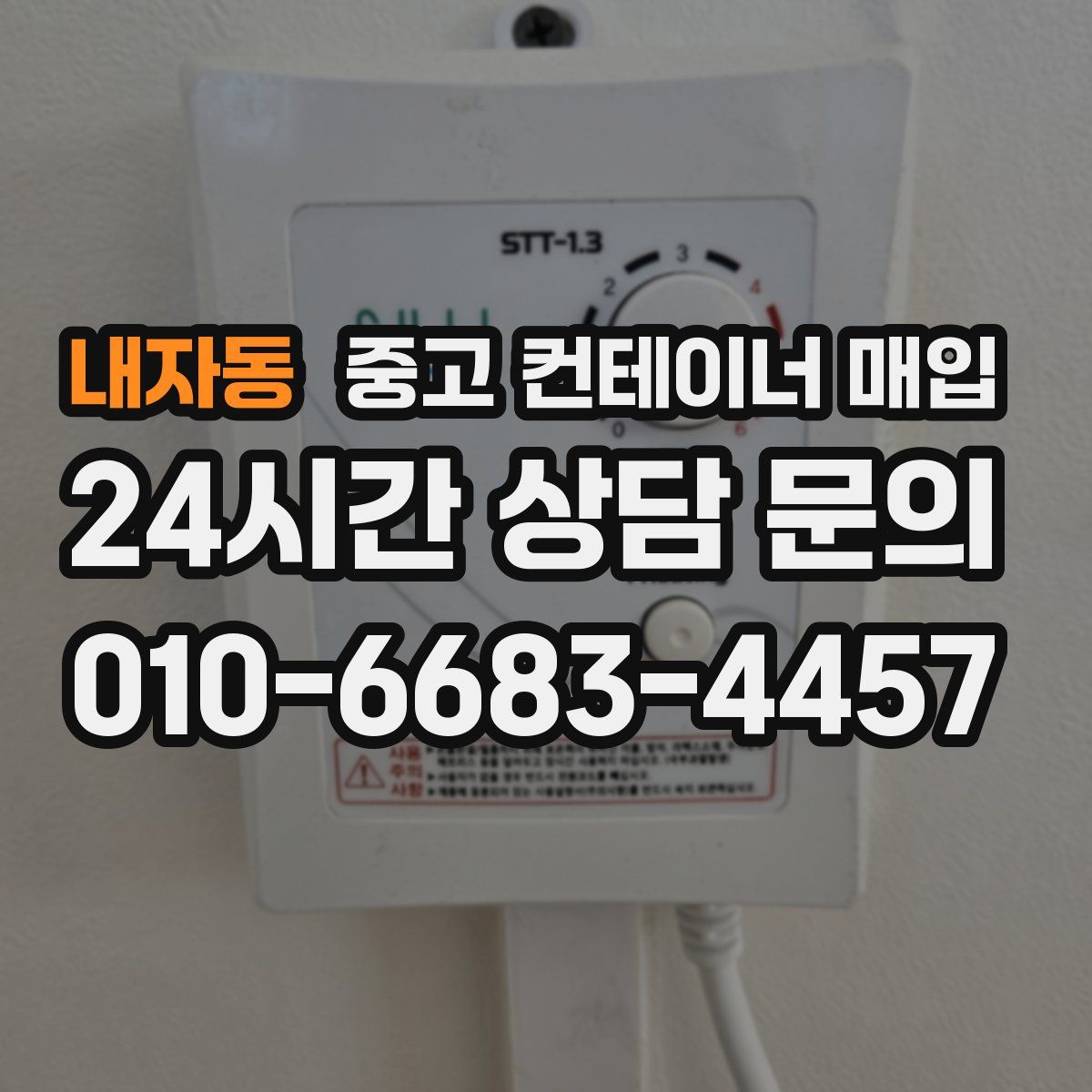 내자동 중고 컨테이너 매입