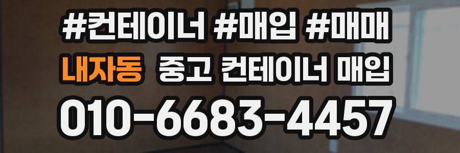 내자동 중고 컨테이너 매입