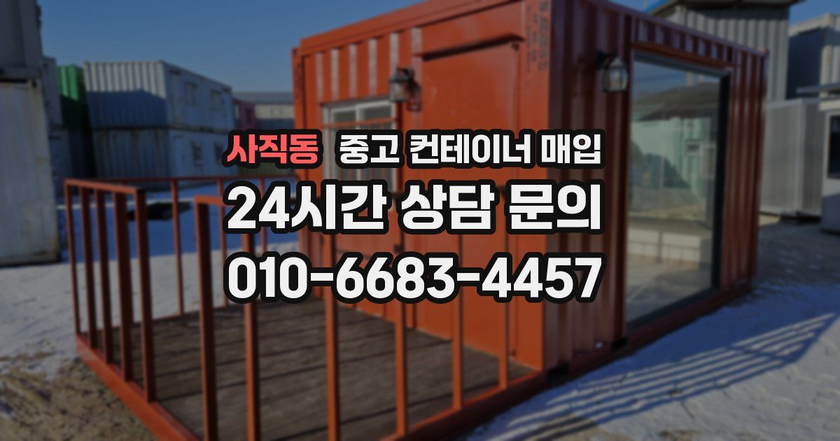 사직동 중고 컨테이너 매입