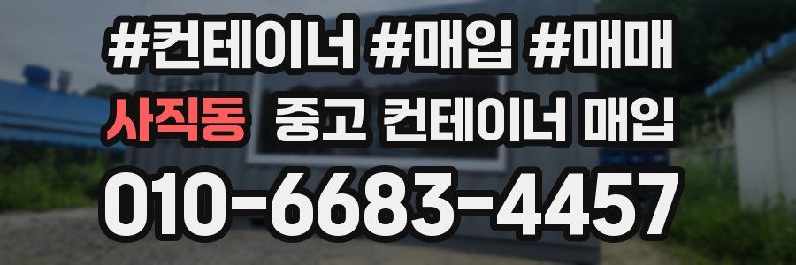 사직동 중고 컨테이너 매입