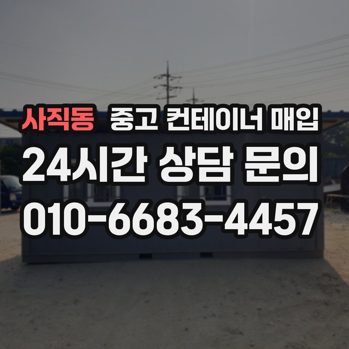 사직동 중고 컨테이너 매입