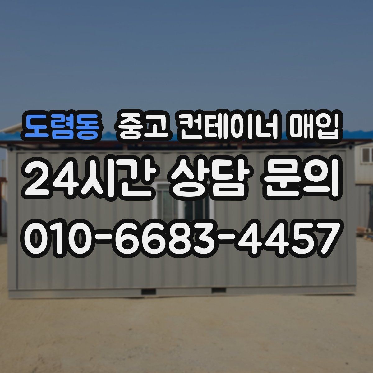 도렴동 중고 컨테이너 매입 접근로가 좁은 현장에서 반출을 준비하는 순서