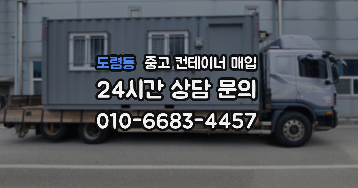도렴동 중고 컨테이너 매입