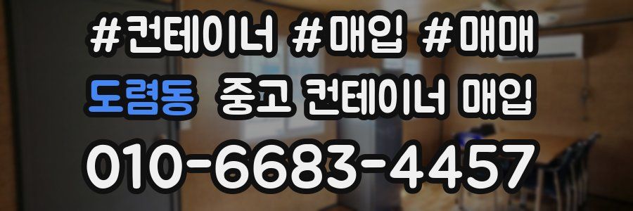 도렴동 중고 컨테이너 매입
