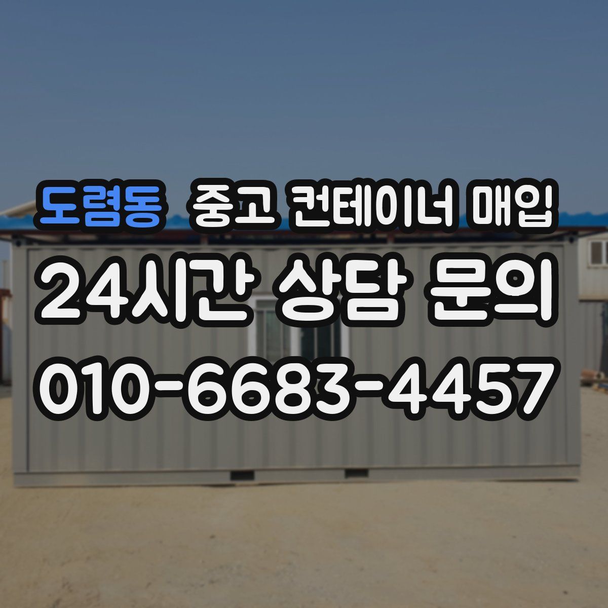 도렴동 중고 컨테이너 매입
