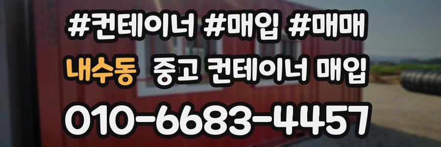내수동 중고 컨테이너 매입