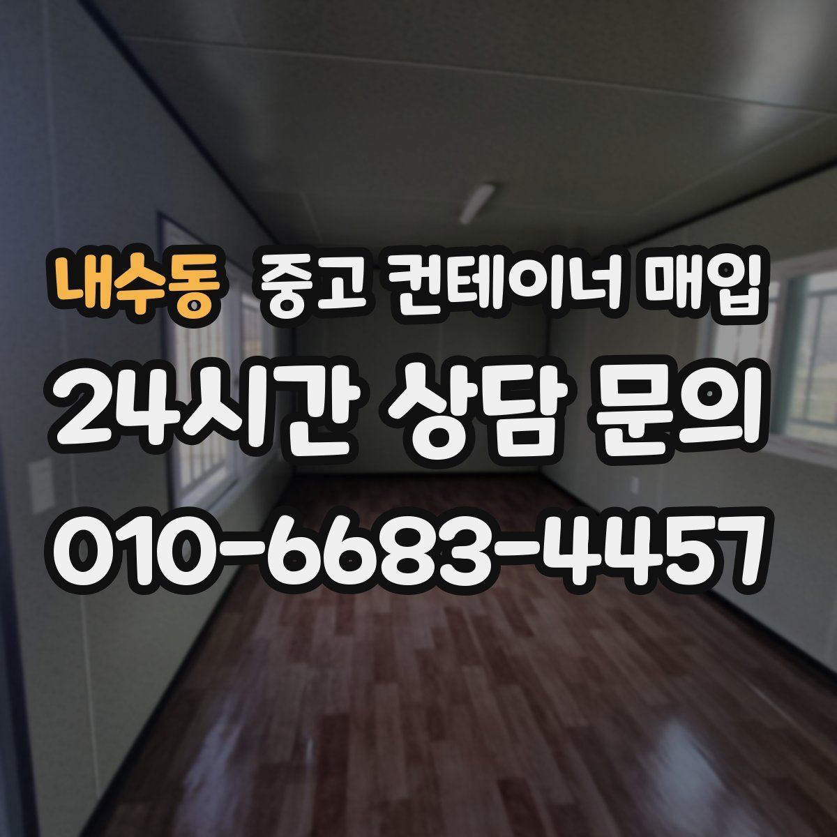 내수동 중고 컨테이너 매입