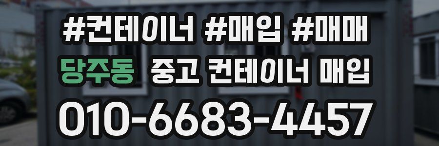 당주동 중고 컨테이너 매입