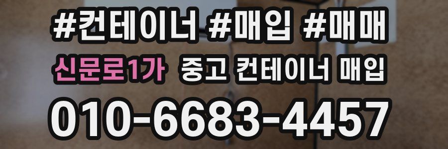 신문로1가 중고 컨테이너 매입
