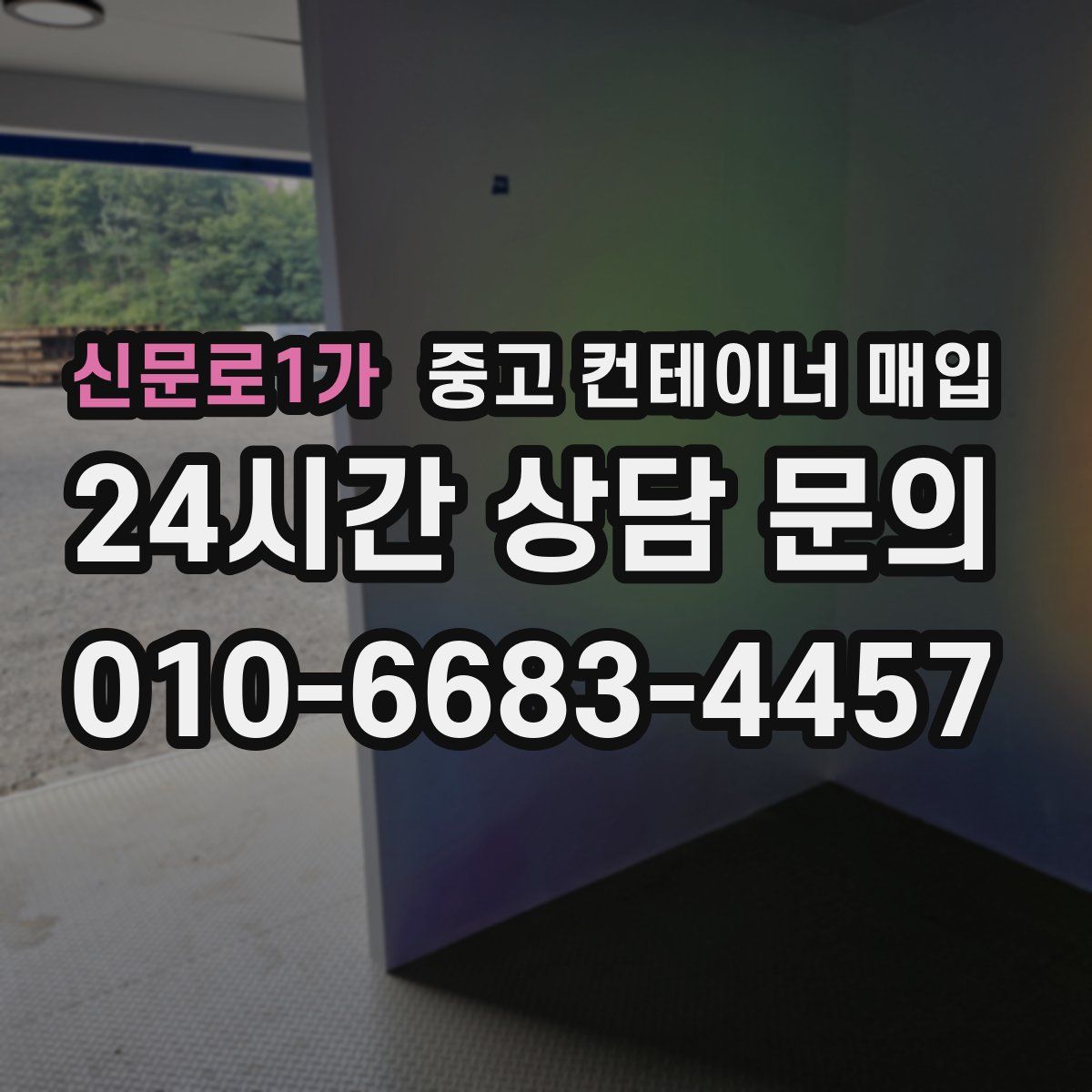 신문로1가 중고 컨테이너 매입