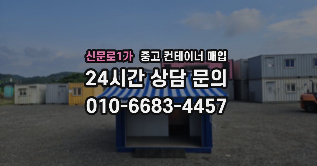 신문로1가 중고 컨테이너 매입
