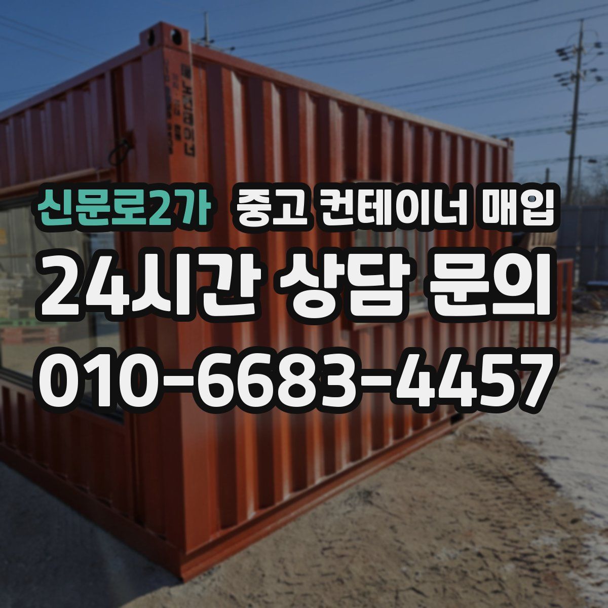 신문로2가 중고 컨테이너 매입