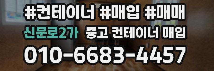 신문로2가 중고 컨테이너 매입