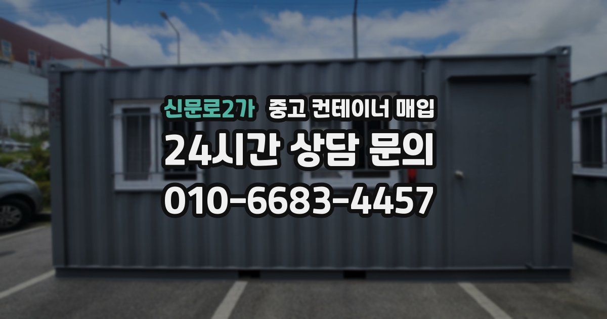 신문로2가 중고 컨테이너 매입