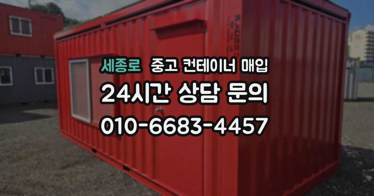 세종로 중고 컨테이너 매입