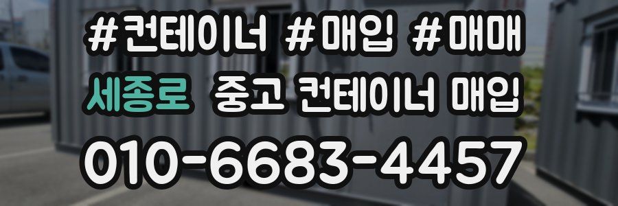 세종로 중고 컨테이너 매입