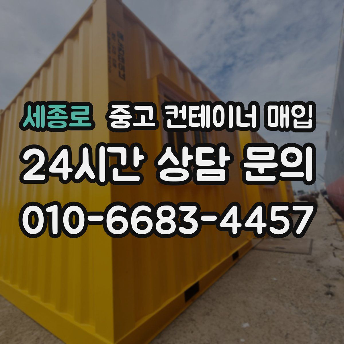 세종로 중고 컨테이너 매입