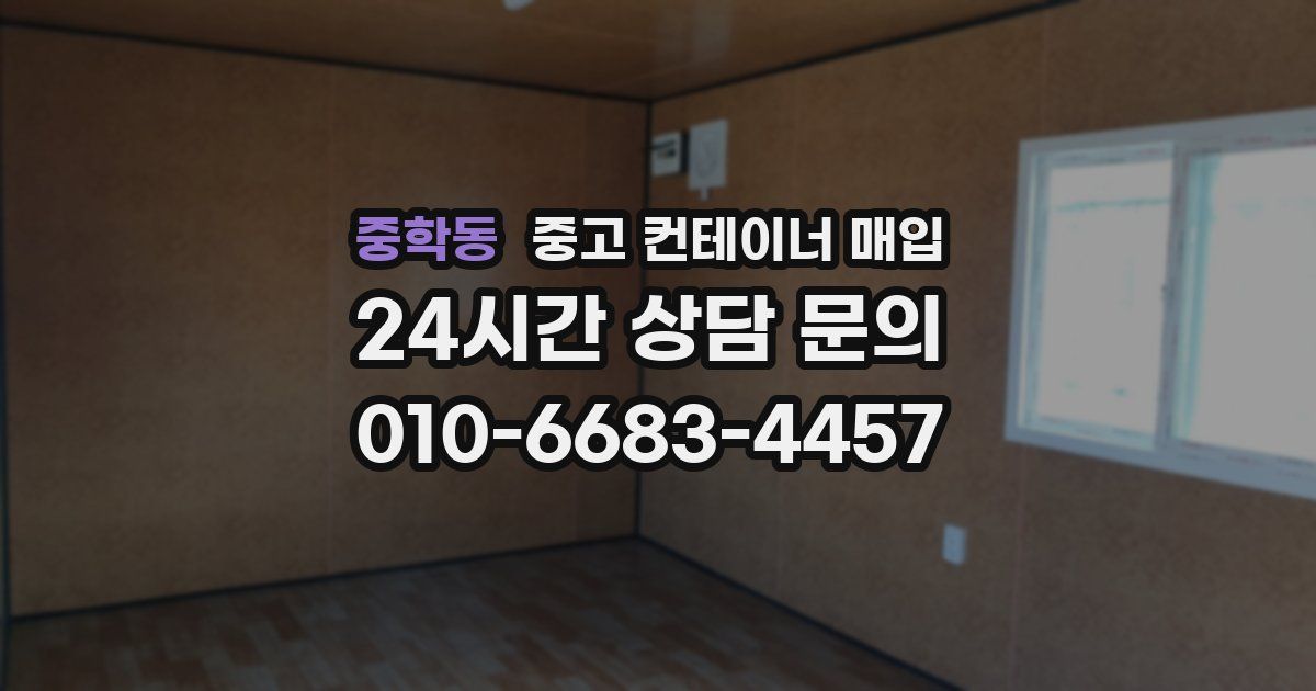 중학동 중고 컨테이너 매입