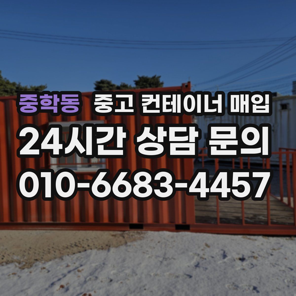 중학동 중고 컨테이너 매입