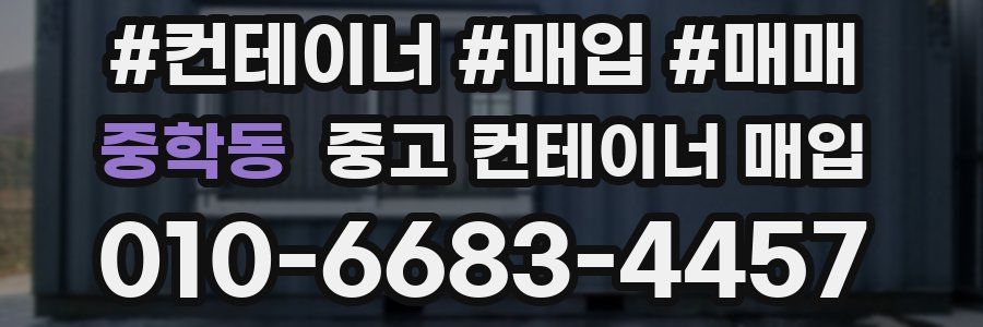 중학동 중고 컨테이너 매입
