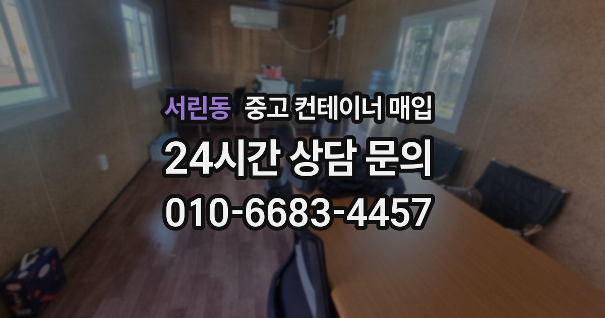 서린동 중고 컨테이너 매입