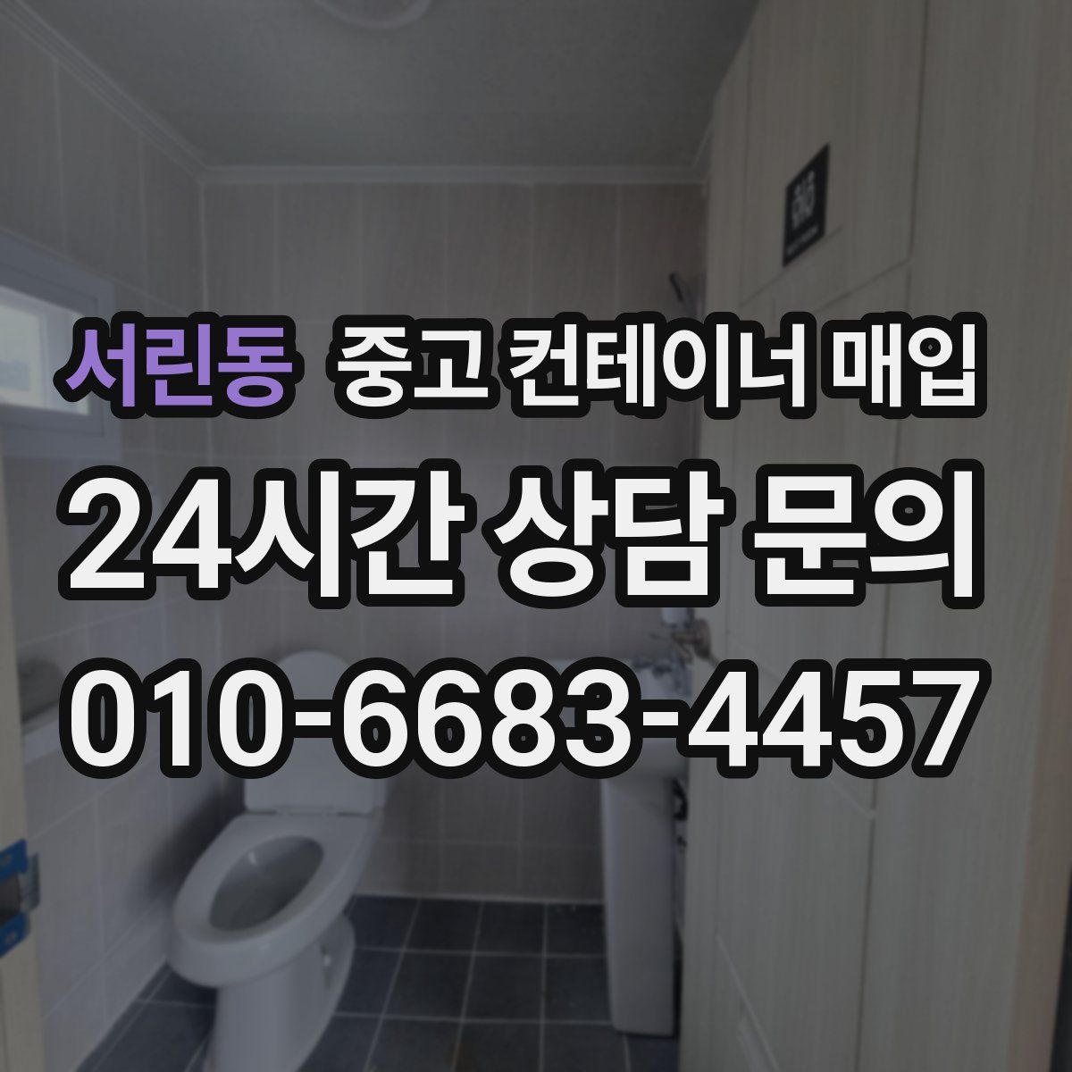 서린동 중고 컨테이너 매입