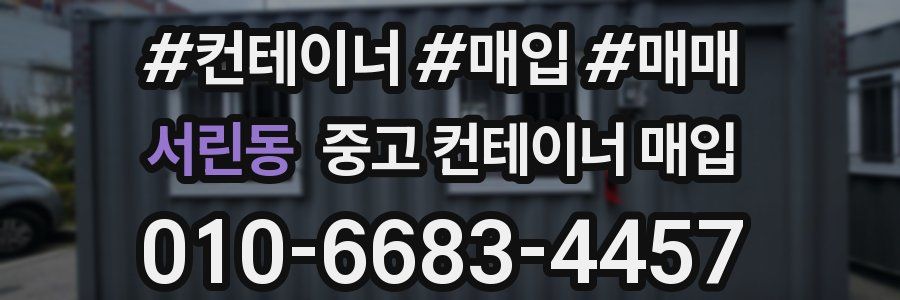 서린동 중고 컨테이너 매입