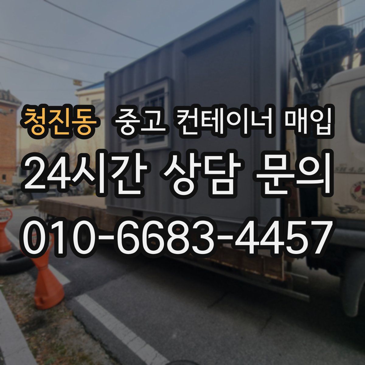 청진동 중고 컨테이너 매입