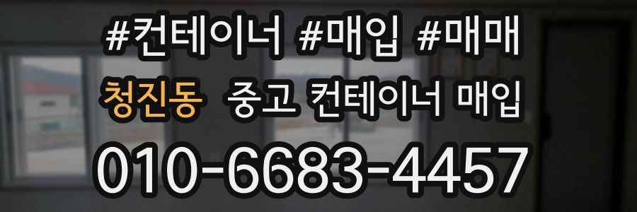 청진동 중고 컨테이너 매입