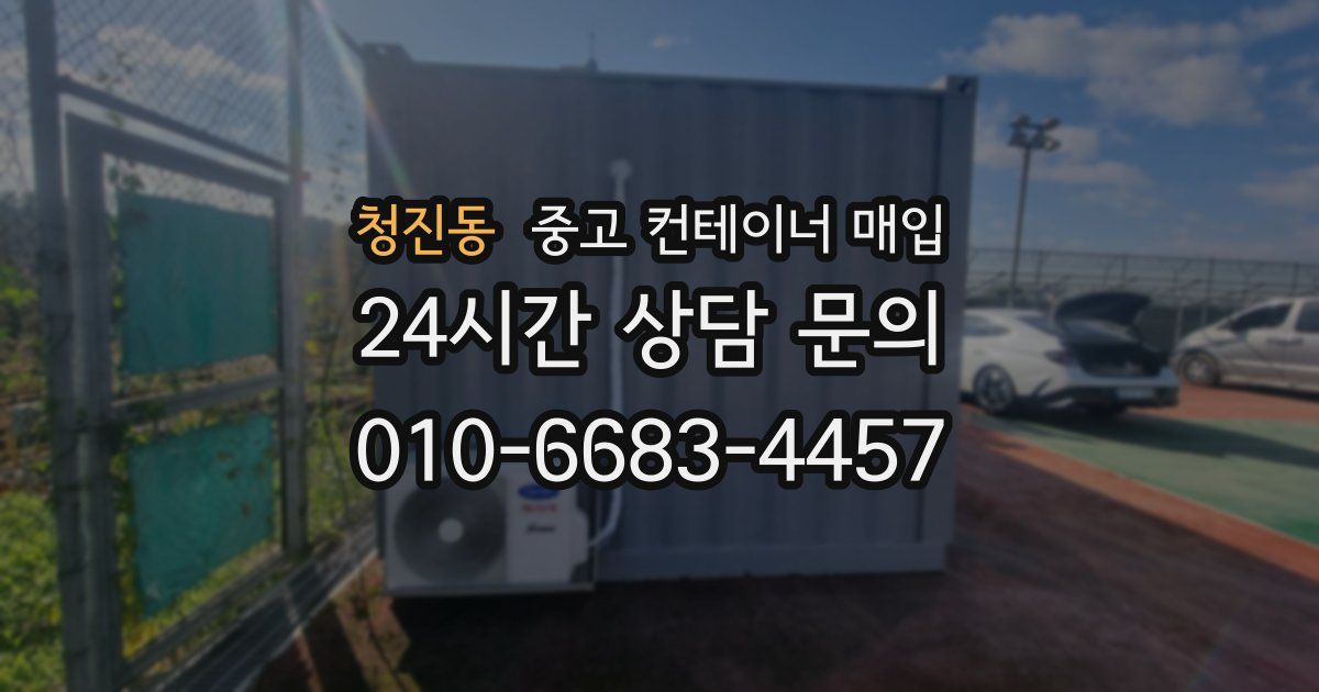 청진동 중고 컨테이너 매입