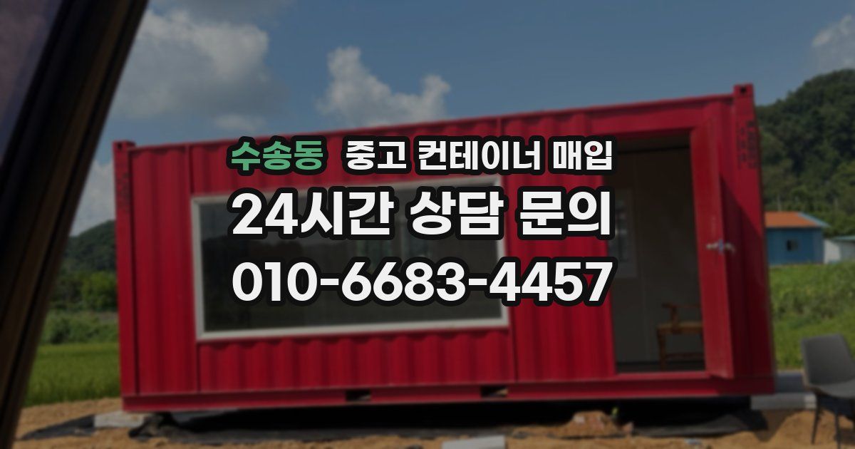 수송동 중고 컨테이너 매입