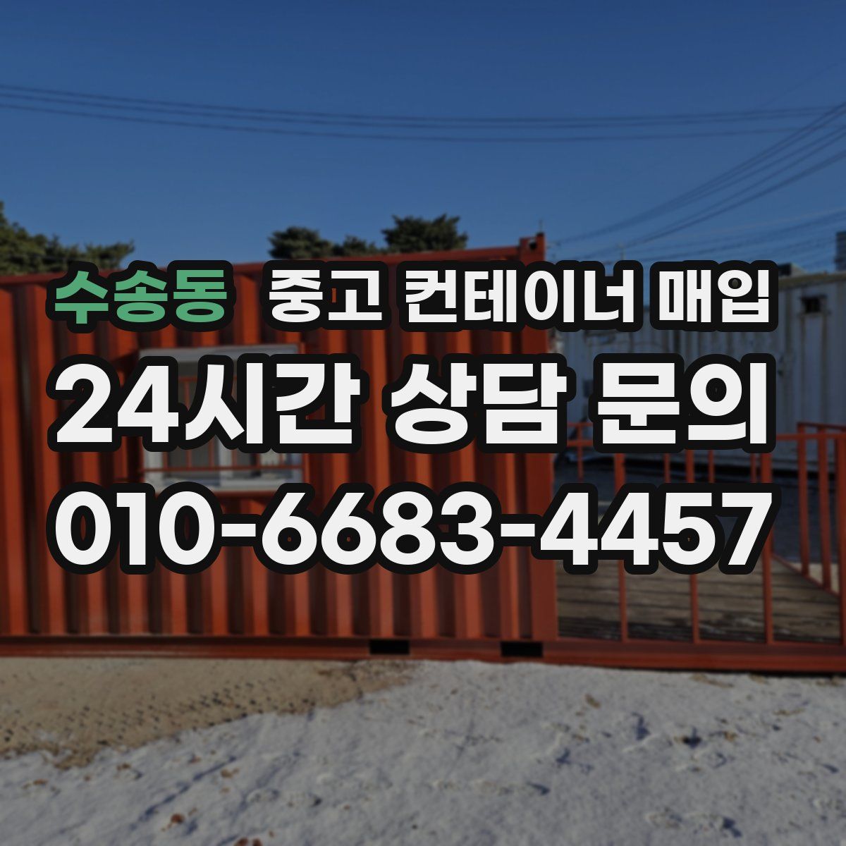 수송동 중고 컨테이너 매입