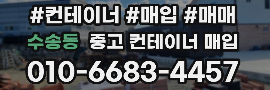 수송동 중고 컨테이너 매입