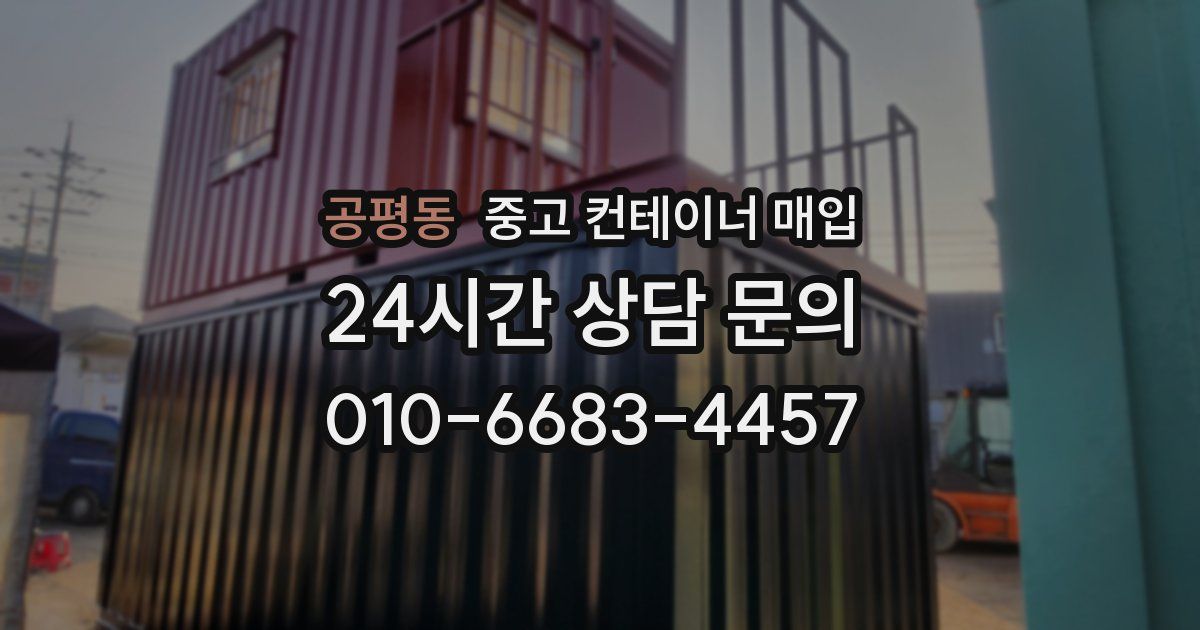 공평동 중고 컨테이너 매입