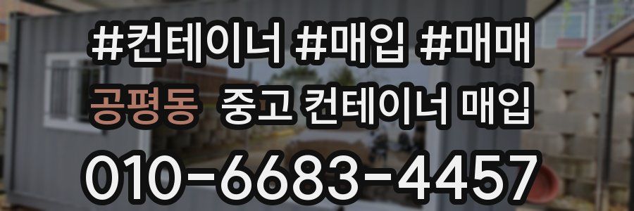 공평동 중고 컨테이너 매입