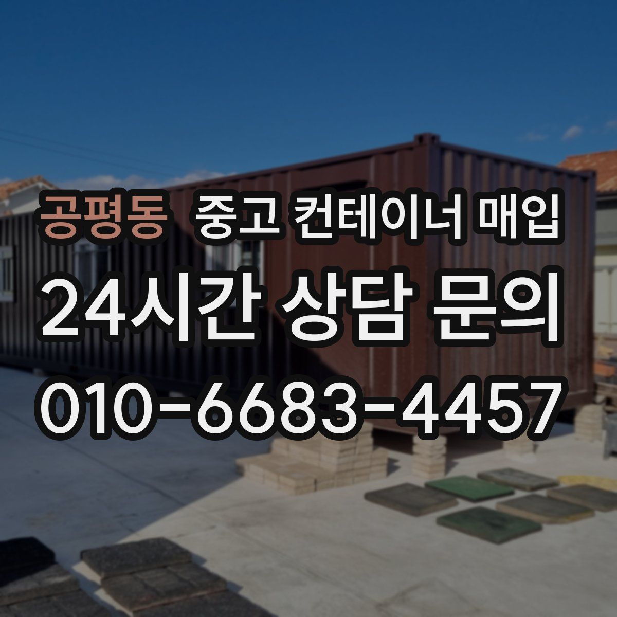 공평동 중고 컨테이너 매입