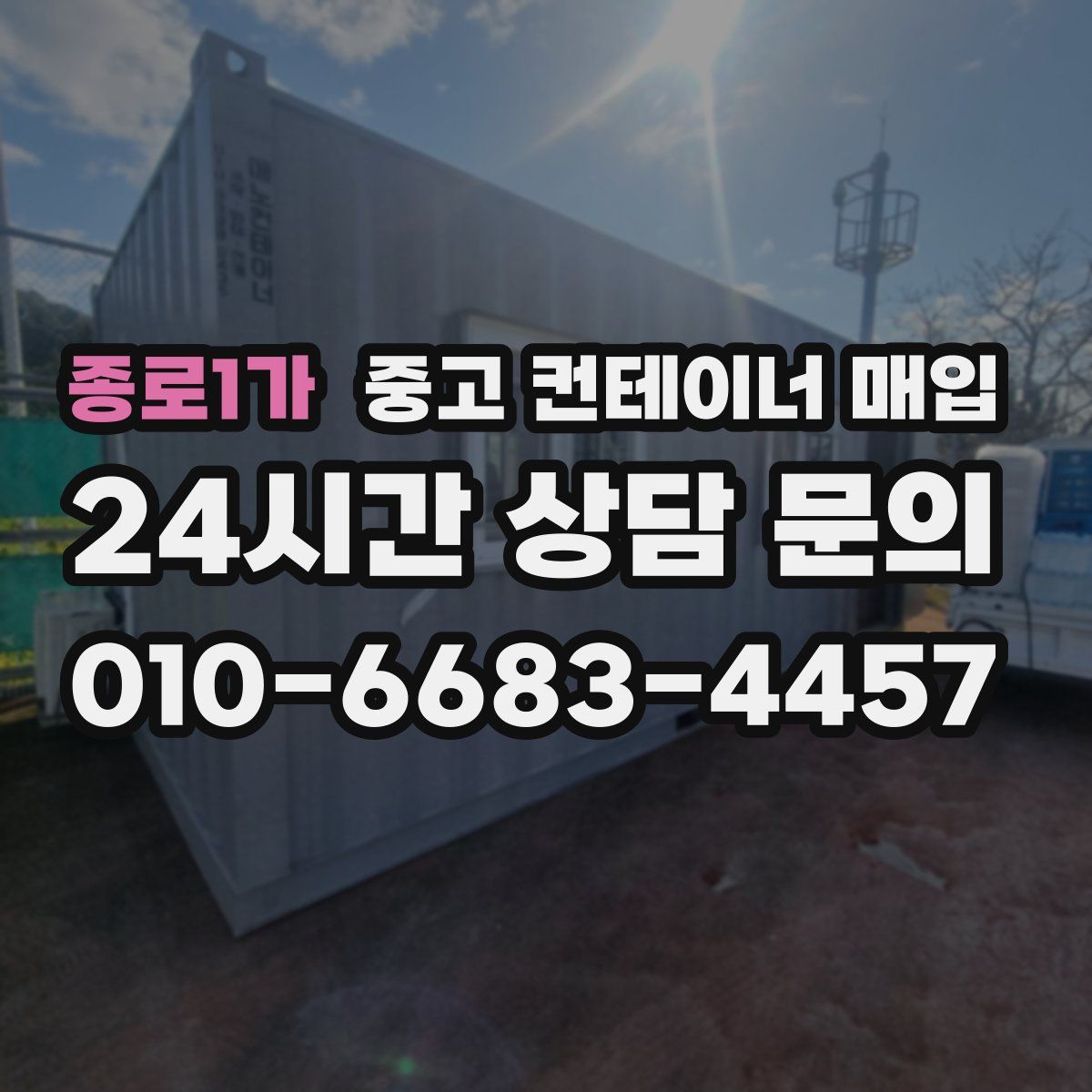 종로1가 중고 컨테이너 매입